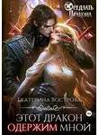Екатерина Вострова - Этот дракон одержим мной