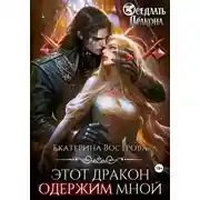 Постер книги Этот дракон одержим мной