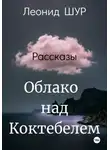 Леонид ШУР - Облако над Коктебелем