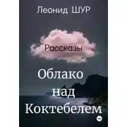 Постер книги Облако над Коктебелем