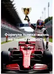 Александр Васильев - Формула Успеха: жизнь на полной скорости