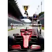 Постер книги Формула Успеха: жизнь на полной скорости