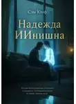 Сэм Юнф - Надежда ИИнишна