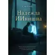 Постер книги Надежда ИИнишна