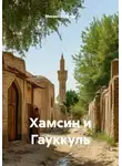 Михаил Будалов - Хамсин и Гауккуль