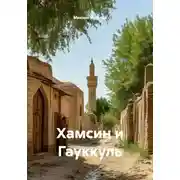 Постер книги Хамсин и Гауккуль