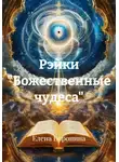 Елена Воронина - Рэйки "Божественные чудеса"