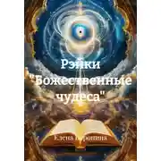 Постер книги Рэйки "Божественные чудеса"