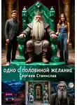 Станислав Сергеев - Одно с половиной желание