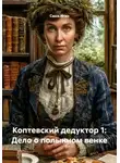 Саша Игин - Коптевский дедуктор 1: Дело о полынном венке