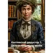Постер книги Коптевский дедуктор 1: Дело о полынном венке