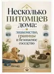 Анна Бережина - Несколько питомцев дома: знакомство, границы и безопасное соседство