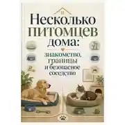 Постер книги Несколько питомцев дома: знакомство, границы и безопасное соседство
