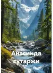 Наталья Цикоза - Анэсинда сутаржи