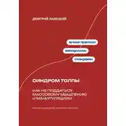 Постер книги Синдром толпы: как не поддаться массовому мышлению и манипуляциям