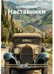 Сарвар Кадыров - Наставники