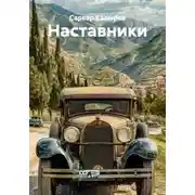 Постер книги Наставники