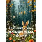 Постер книги Как Зайка Лучик солнышко украл. Сказка