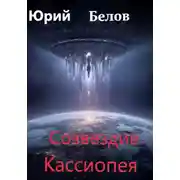 Постер книги Созвездие Кассиопея