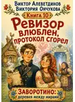 Виктор Алеветдинов - Ревизор влюблен, протокол сгорел