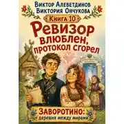 Постер книги Ревизор влюблен, протокол сгорел