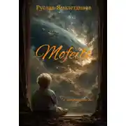 Постер книги Мофейло