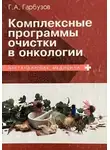 Геннадий Гарбузов - Комплексные программы очистки в онкологии
