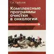 Постер книги Комплексные программы очистки в онкологии