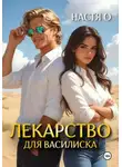Настя О - Лекарство для Василиска
