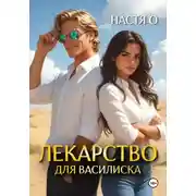Постер книги Лекарство для Василиска