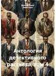 Эмма Орци - Антология детективного рассказа, том 4