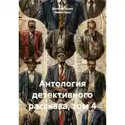 Постер книги Антология детективного рассказа, том 4