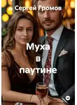 Сергей Громов - Муха в паутине