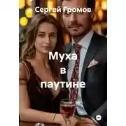 Постер книги Муха в паутине