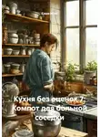 Саша Игин - Кухня без оценок 7: Компот для больной соседки
