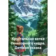 Постер книги Хрустальная ветка синегорного кедра. Детская сказка