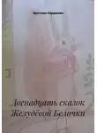 Ярослава Кардакова - Двенадцать сказок Желудёвой Белочки