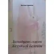 Постер книги Двенадцать сказок Желудёвой Белочки