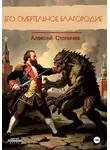 Алексей Стопичев - Его смертельное благородие
