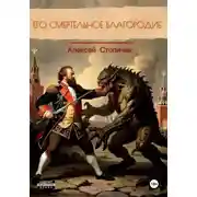Постер книги Его смертельное благородие
