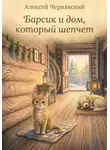 Алексей Чернявский - Барсик и дом, который шепчет