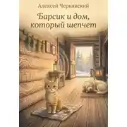 Постер книги Барсик и дом, который шепчет