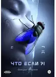 Дмитрий Андреев - Что если?! Расширенная версия