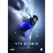 Постер книги Что если?! Расширенная версия