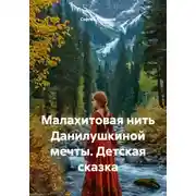 Постер книги Малахитовая нить Данилушкиной мечты. Детская сказка