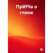 Постер книги Притча о глине