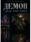 Ярослав Мокрушин - Демон Blue Pine Diner
