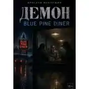 Постер книги Демон Blue Pine Diner