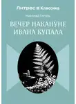 Николай Гоголь - Вечер накануне Ивана Купала