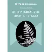 Постер книги Вечер накануне Ивана Купала